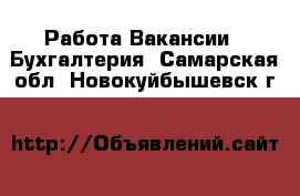 Работа Вакансии - Бухгалтерия. Самарская обл.,Новокуйбышевск г.